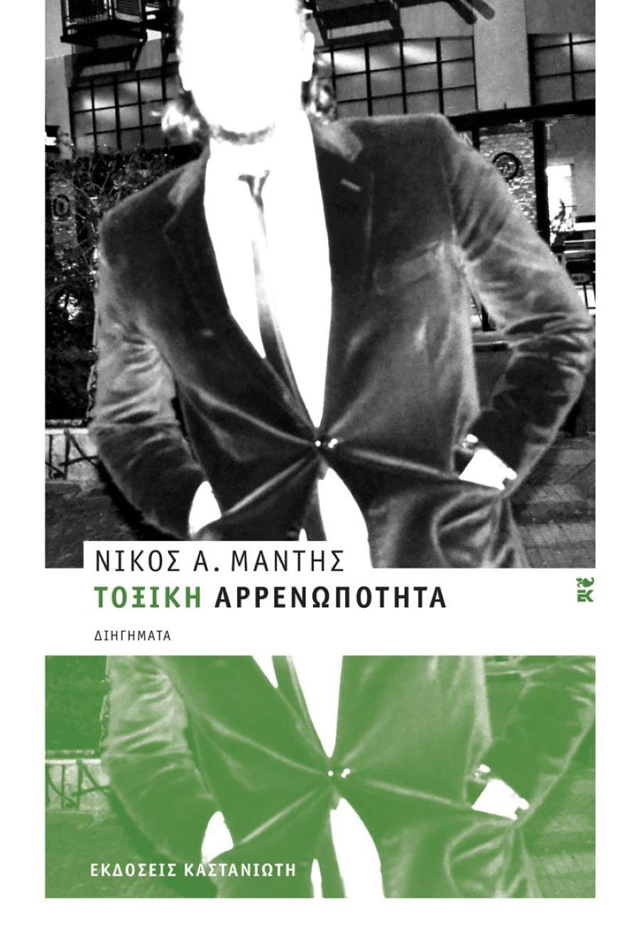 Τοξική αρρενωπότητα/ Φωτογραφία: Εκδ. Καστανιώτη