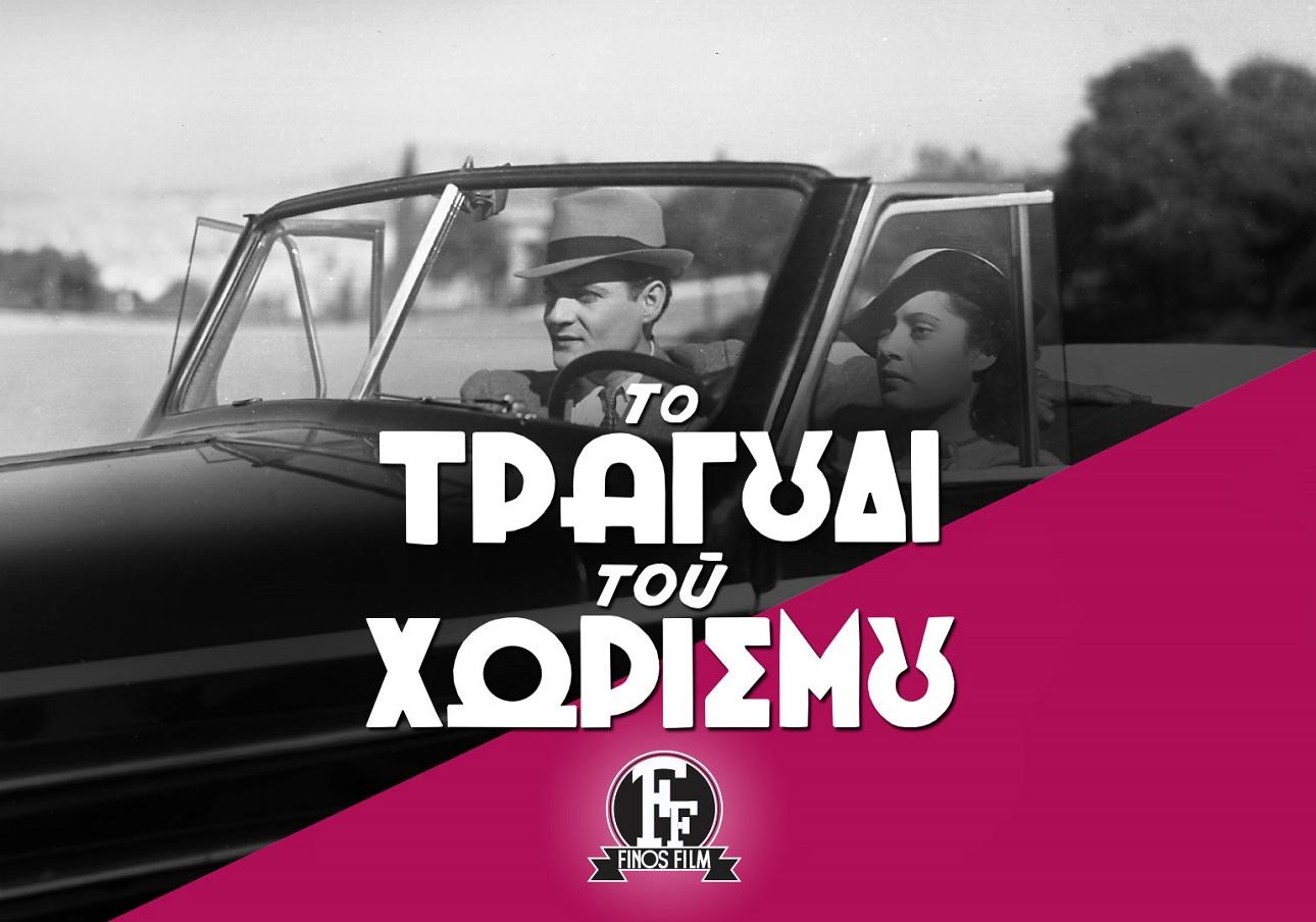 Το τραγούδι του χωρισμού/Φωτογραφία Finos Film 