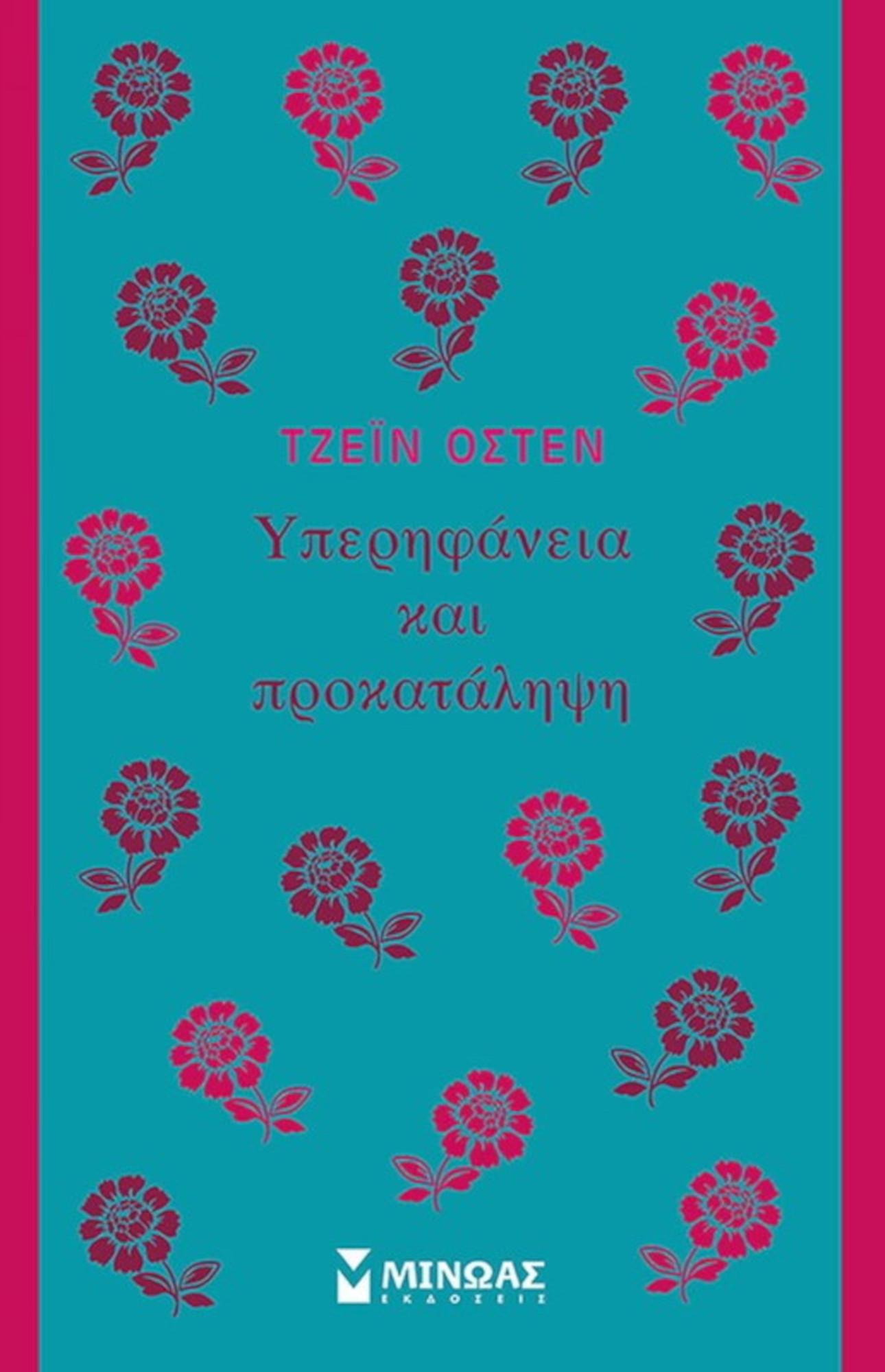 Εκδόσεις Μίνωας