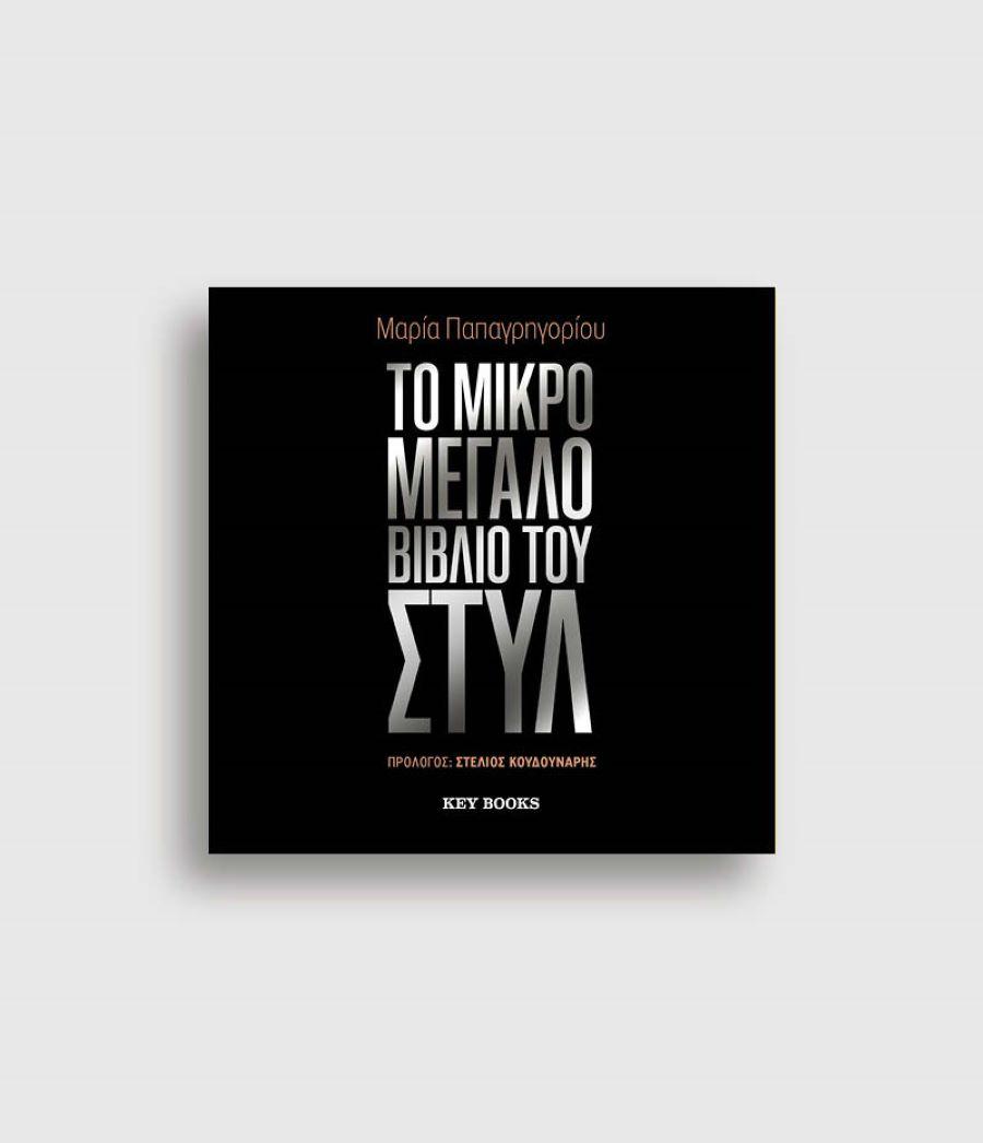 Το μικρό μεγάλο βιβλίο του στυλ/ Φωτογραφία: Key Books