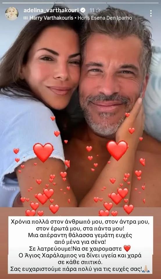 Ο Χάρης Βαρθακούρης με τη σύζυγό του, Αντελίνα/ Φωτογραφία: @adelina_varthakouri