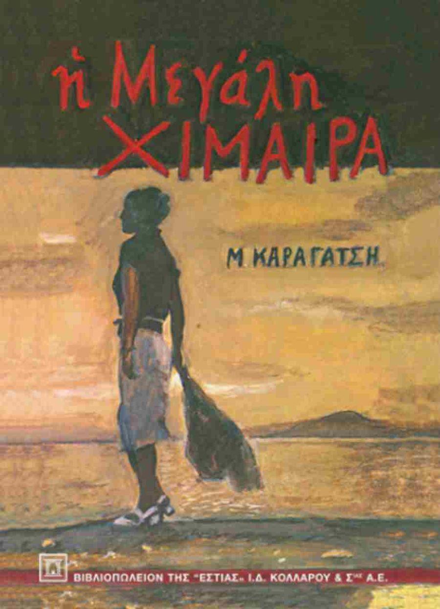 Η «Μεγάλη χίμαιρα» κυκλοφορεί από τις εκδόσεις Εστία/ Φωτογραφία: Εκδ. Εστία