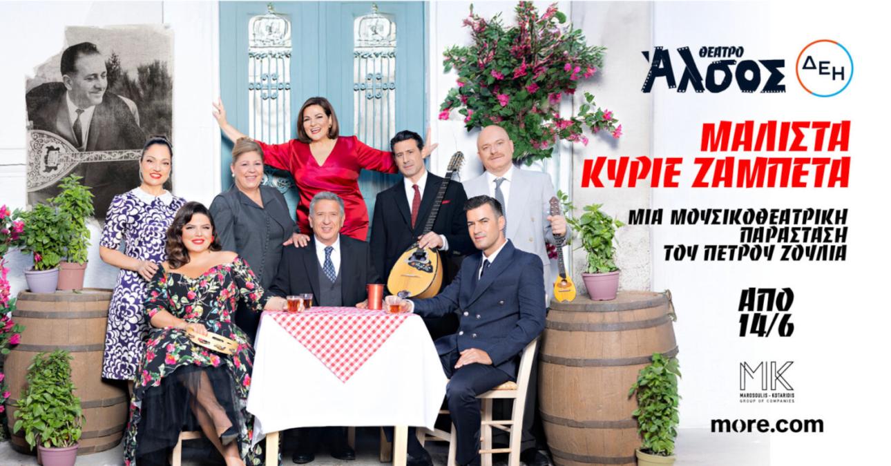«Μάλιστα, κύριε Ζαμπέτα»