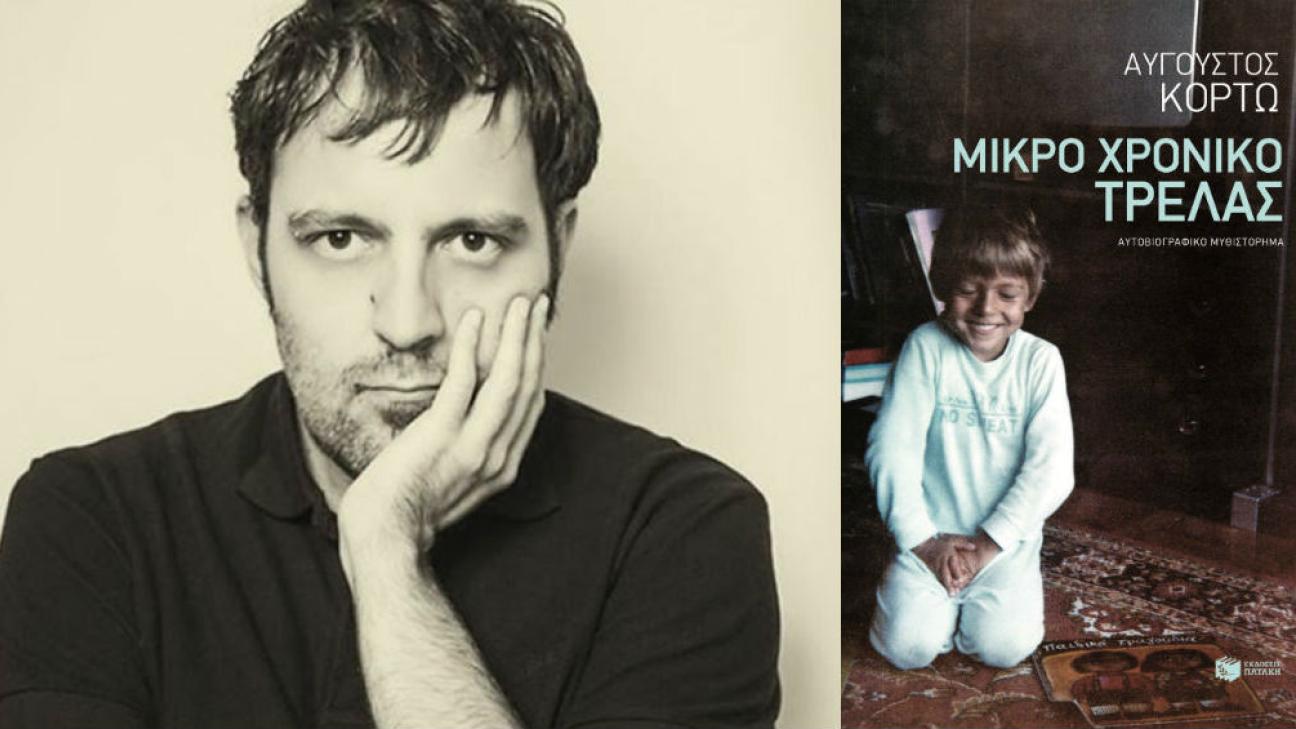 Αύγουστος Κορτώ: Δεν θα περιμένω να ετοιμαστεί η κοινωνία για να γίνω πατέρας -Αυτό αφορά εμένα και το παιδί | 1 bovary.gr