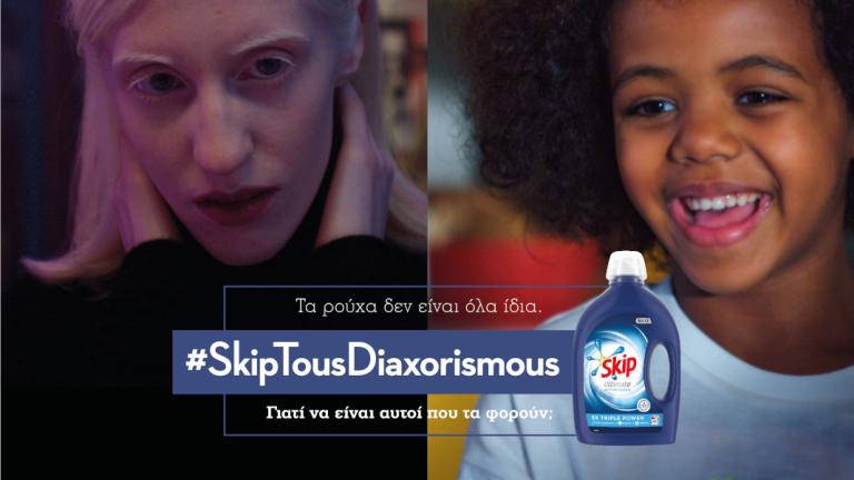 Skip τους διαχωρισμούς