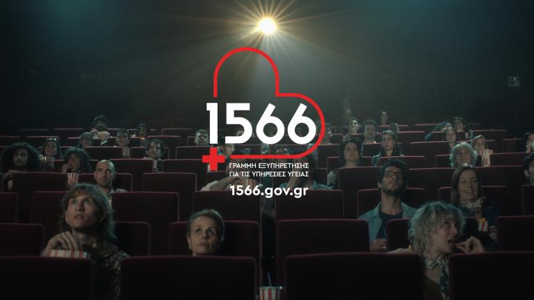 1566 - Για όλες τις υπηρεσίες υγείας
