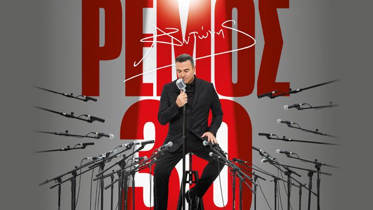 «Μόνο μία φορά γίνεσαι 30!» -Ο Αντώνης Ρέμος γιορτάζει 30 χρόνια πορείας με μεγάλη συναυλία στη Θεσσαλονίκη