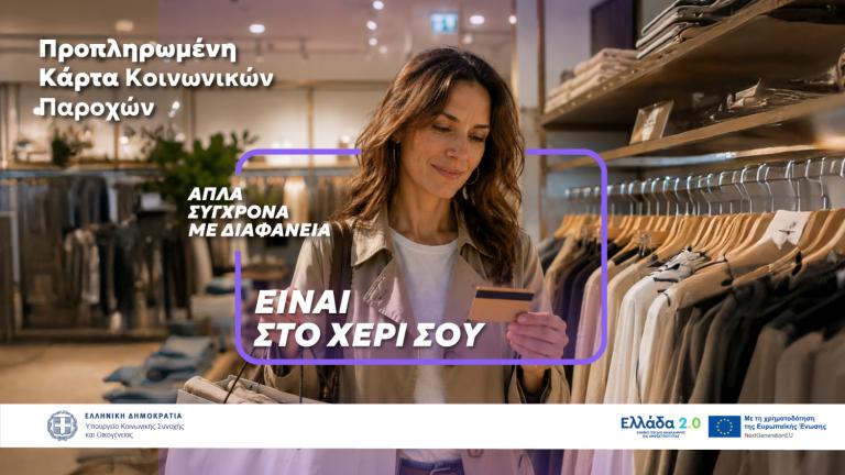  Μία κάρτα για όλες τις  προνοιακές παροχές!