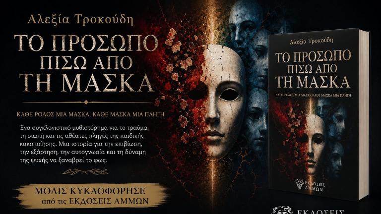 «Το πρόσωπο πίσω από τη μάσκα»: Το νέο μυθιστόρημα της Αλεξίας Τροκούδη για την παιδική κακοποίηση και τη δύναμη της λύτρωσης