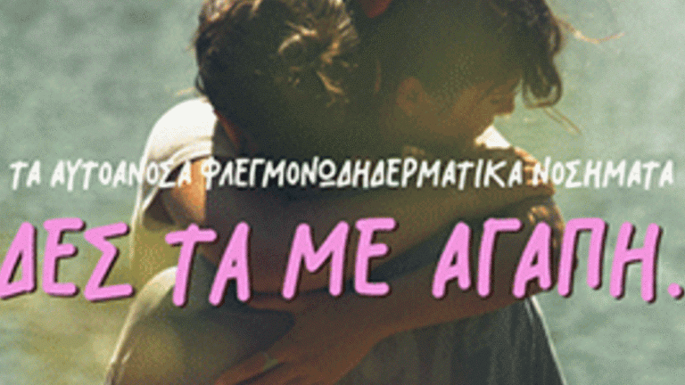 Εκστρατεία της Ελληνικής Δερματολογικής & Αφροδισιολογικής Εταιρείας