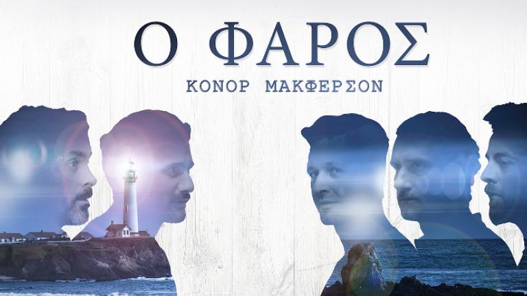 «Ο Φάρος» του Κόνορ Μακφέρσον | 0 bovary.gr