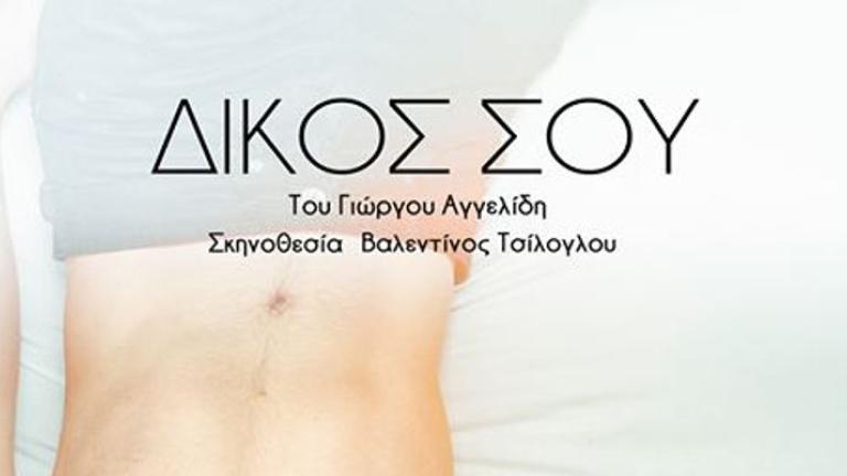 «Δικός σου» του Γιώργου Αγγελίδη  | 0 bovary.gr