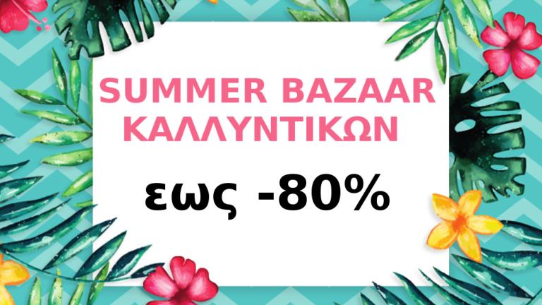 Summer Bazaar καλλυντικών με έκπτωση 80%  | 0 bovary.gr