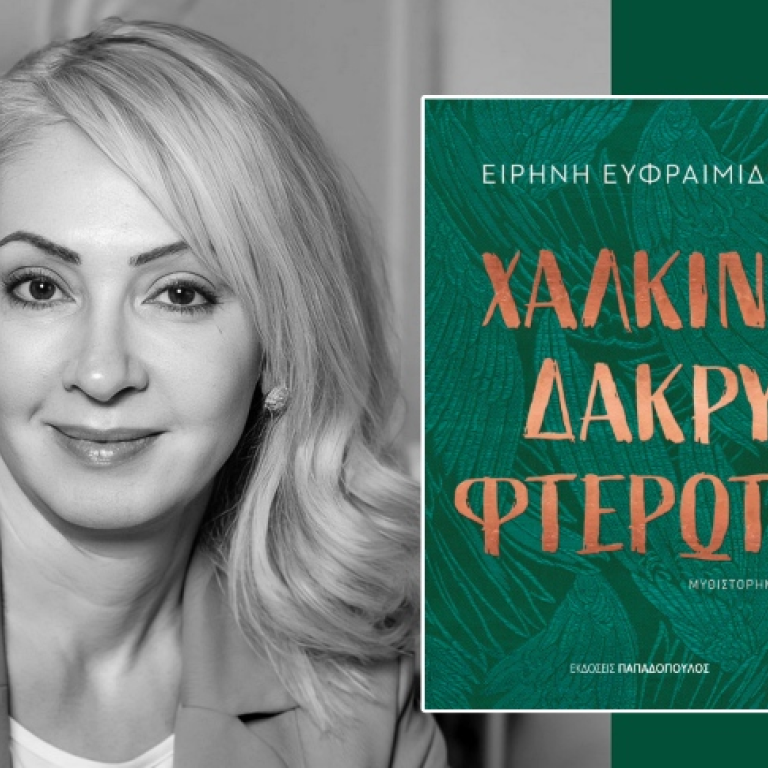 Χάλκινο Δάκρυ Φτερωτό - Ειρήνη Ευφραιμίδη