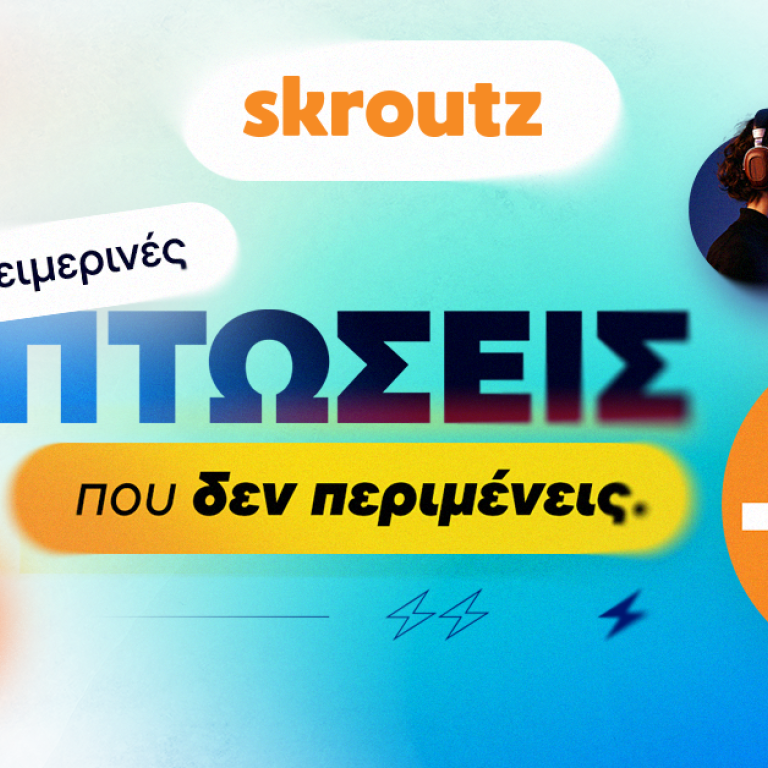 Εκπτώσεις, μόδα, Skroutz