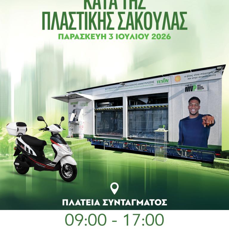 Στο Σύνταγμα η μεγάλη εκδήλωση ευαισθητοποίησης κατά της πλαστικής σακούλας για 4η συνεχή χρονιά