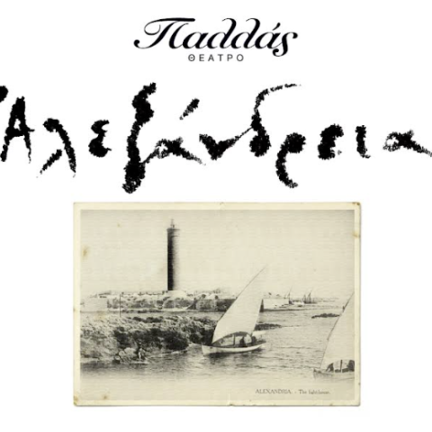 Αλεξάνδρεια.  Θαυμαστή εσύ πόλη, πρωτεύουσα της φαντασίας και της μνήμης, με τους απόκρυφους ήχους και το μεθυστικό άρωμα της ανατολής να πλημμυρίζει τον καταγάλανο ουρανό σου. 