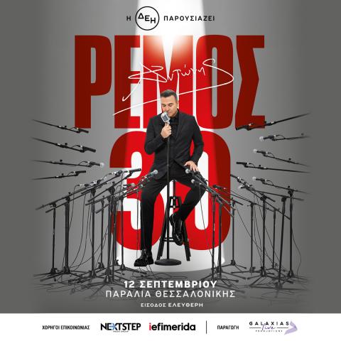 «Μόνο μία φορά γίνεσαι 30!» -Ο Αντώνης Ρέμος γιορτάζει 30 χρόνια πορείας με μεγάλη συναυλία στη Θεσσαλονίκη