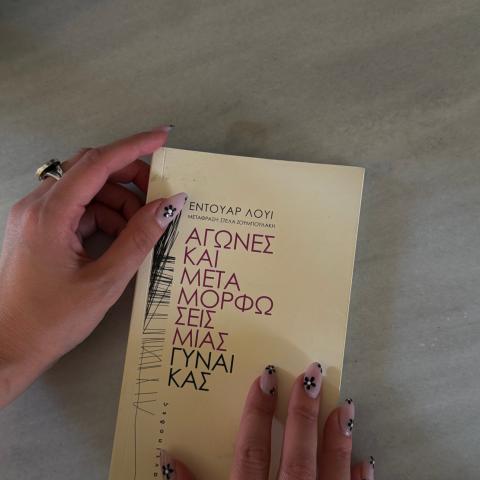 Το βιβλίο που αξίζει να διαβάσει κάθε γυναίκα