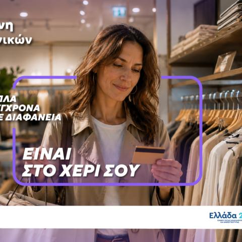  Μία κάρτα για όλες τις  προνοιακές παροχές!