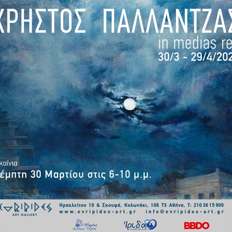 Χρήστος Παλλαντζάς - in media res