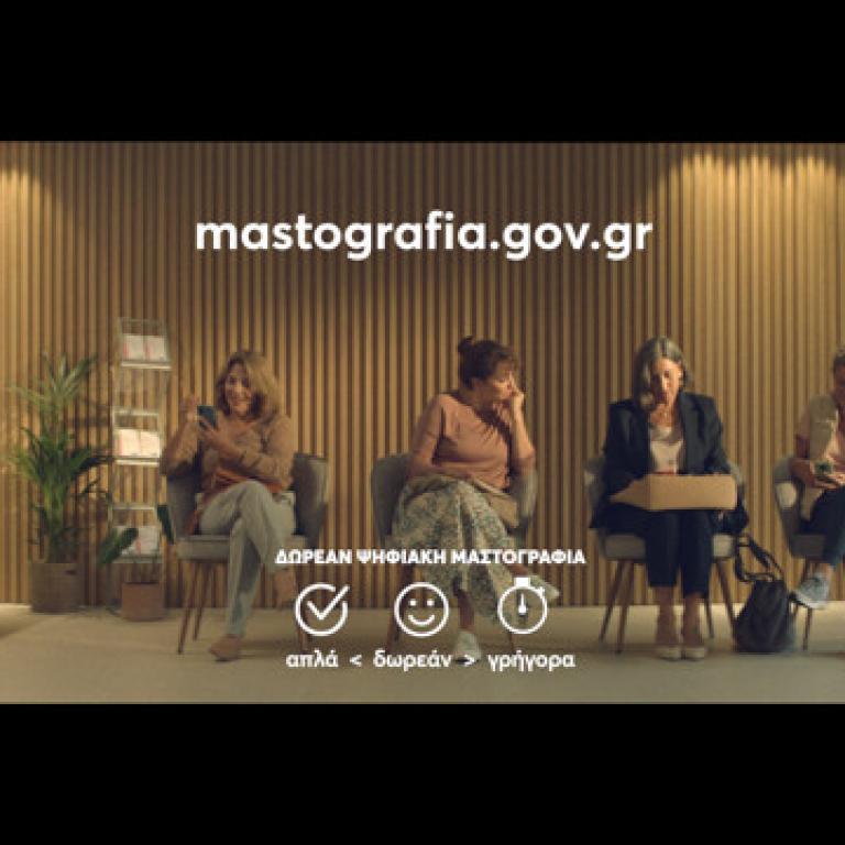 Ραντεβού μαστογραφίας με το πρόγραμμα «Φώφη Γεννηματά»