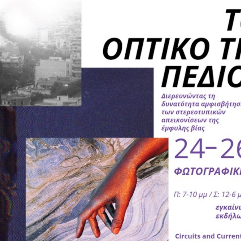 κέντρο Διοτίμα καμπάνια